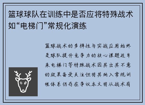 篮球球队在训练中是否应将特殊战术如“电梯门”常规化演练
