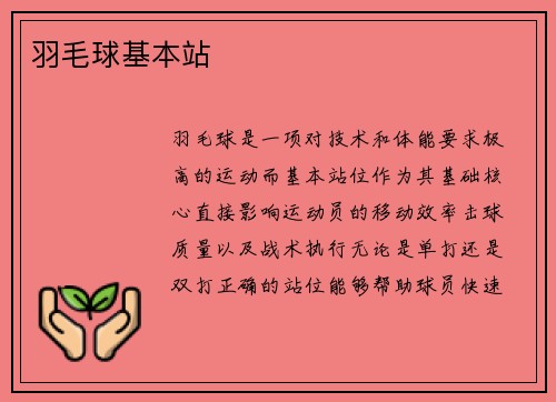 羽毛球基本站