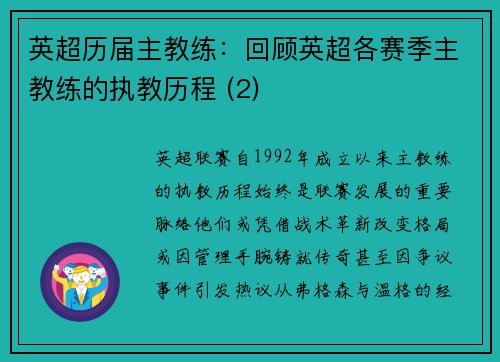 英超历届主教练：回顾英超各赛季主教练的执教历程 (2)