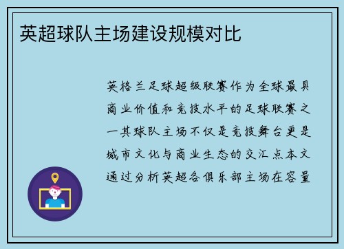 英超球队主场建设规模对比