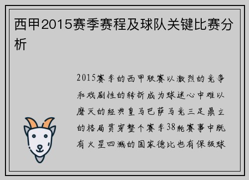 西甲2015赛季赛程及球队关键比赛分析