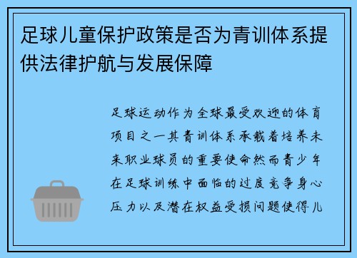 足球儿童保护政策是否为青训体系提供法律护航与发展保障