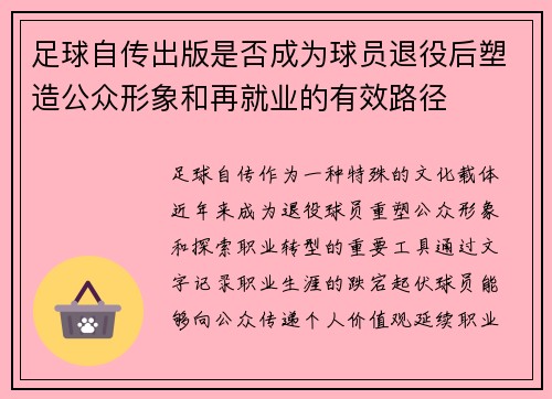 足球自传出版是否成为球员退役后塑造公众形象和再就业的有效路径