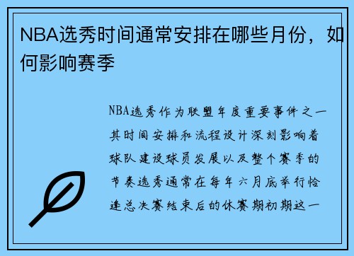 NBA选秀时间通常安排在哪些月份，如何影响赛季