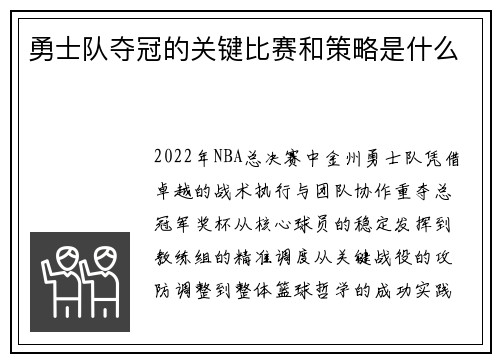 勇士队夺冠的关键比赛和策略是什么