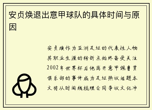 安贞焕退出意甲球队的具体时间与原因