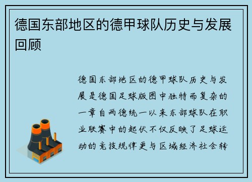 德国东部地区的德甲球队历史与发展回顾