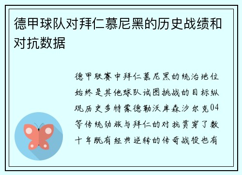 德甲球队对拜仁慕尼黑的历史战绩和对抗数据