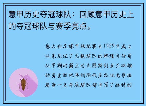 意甲历史夺冠球队：回顾意甲历史上的夺冠球队与赛季亮点。