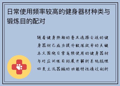日常使用频率较高的健身器材种类与锻炼目的配对