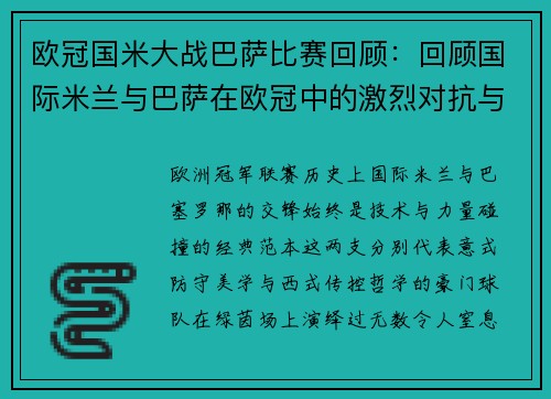 欧冠国米大战巴萨比赛回顾：回顾国际米兰与巴萨在欧冠中的激烈对抗与比赛过程