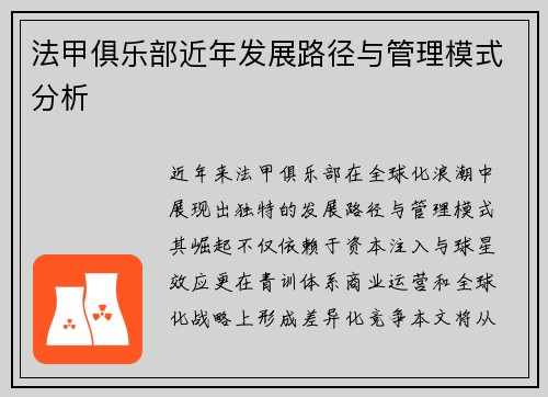 法甲俱乐部近年发展路径与管理模式分析