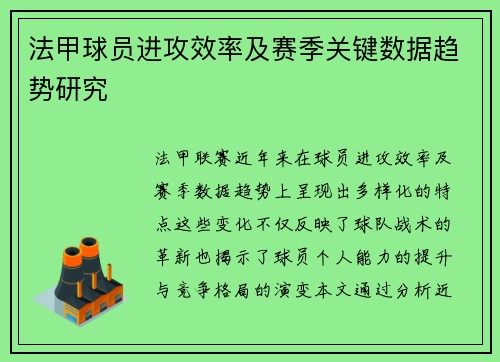 法甲球员进攻效率及赛季关键数据趋势研究