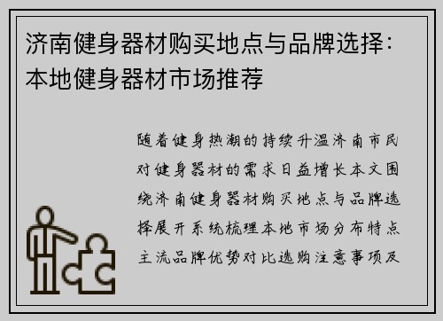 济南健身器材购买地点与品牌选择：本地健身器材市场推荐