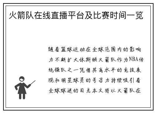 火箭队在线直播平台及比赛时间一览